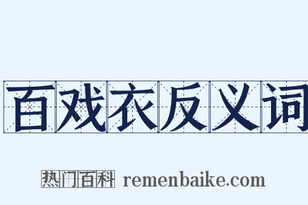 百戏衣反义词是什么意思的图片